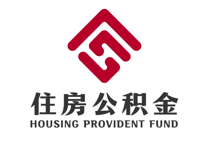 阜南住房公积金代提