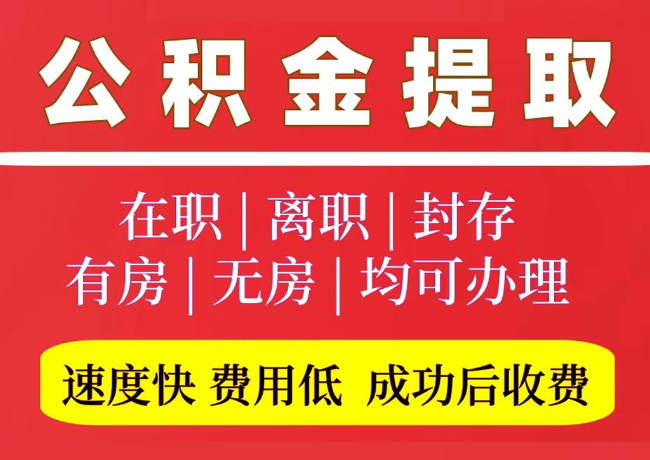阜南国管公积金代提